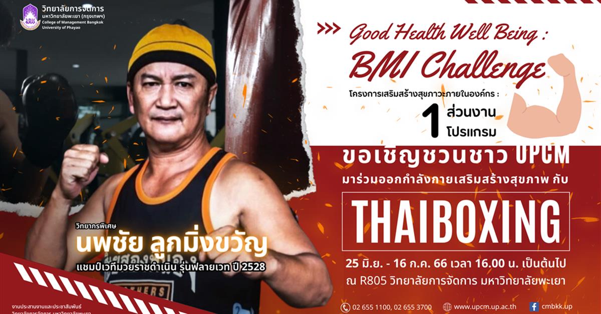 วิทยาลัยการจัดการ ขอเชิญชวนชาว UPCM เข้าร่วมกิจกรรมเสริมสร้างสุขภาพ
โครงการเสริมสร้างสุขภาวะภายในองค์กร (1 ส่วนงาน 1 โปรแกรม) โครงการเสริมสร้างสุขภาวะภายในองค์กร (1 ส่วนงาน 1 โปรแกรม)